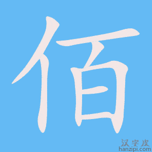 《佰》的笔顺动画写字动画演示