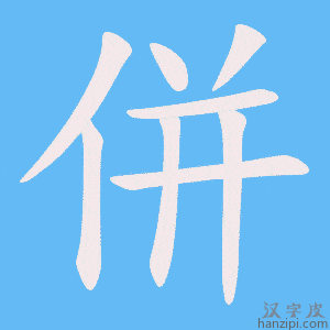 《併》的笔顺动画写字动画演示