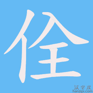 《佺》的笔顺动画写字动画演示