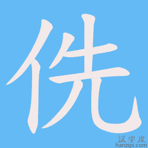 《侁》的笔顺动画写字动画演示