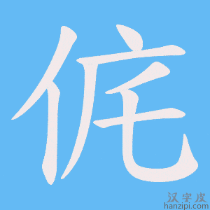 《侂》的笔顺动画写字动画演示