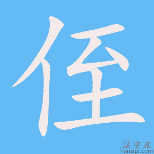 《侄》的笔顺动画写字动画演示