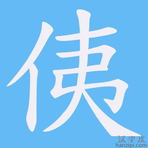 《侇》的笔顺动画写字动画演示