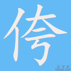 《侉》的笔顺动画写字动画演示