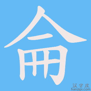 《侖》的笔顺动画写字动画演示