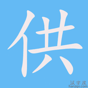 《供》的笔顺动画写字动画演示