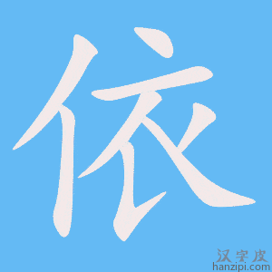 《依》的笔顺动画写字动画演示