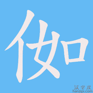 《侞》的笔顺动画写字动画演示