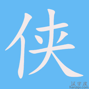 《侠》的笔顺动画写字动画演示