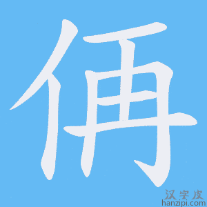 《侢》的笔顺动画写字动画演示