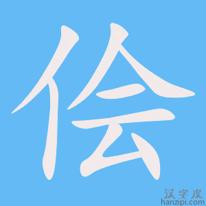 《侩》的笔顺动画写字动画演示