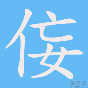《侫》的笔顺动画写字动画演示