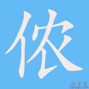 《侬》的笔顺动画写字动画演示