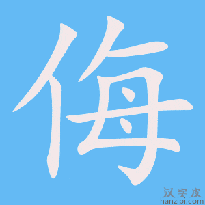 《侮》的笔顺动画写字动画演示