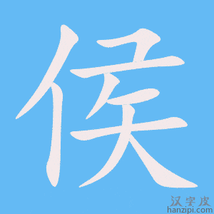 《侯》的笔顺动画写字动画演示