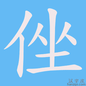 《侳》的笔顺动画写字动画演示
