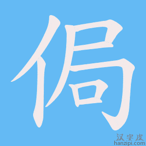 《侷》的笔顺动画写字动画演示