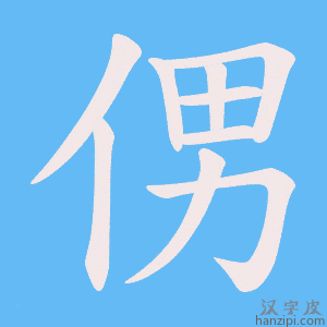 《侽》的笔顺动画写字动画演示