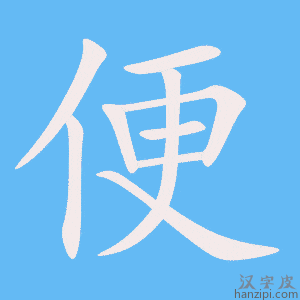 《便》的笔顺动画写字动画演示