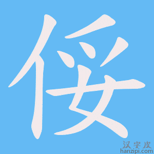 《俀》的笔顺动画写字动画演示