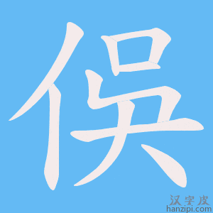 《俁》的笔顺动画写字动画演示