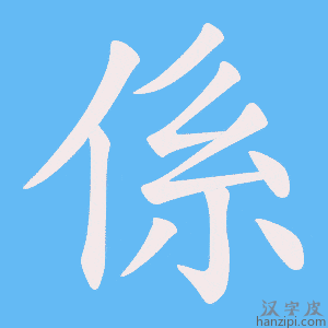 《係》的笔顺动画写字动画演示