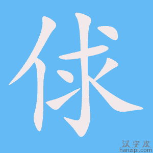 《俅》的笔顺动画写字动画演示