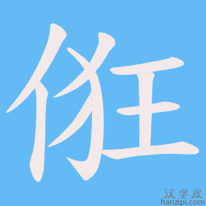 《俇》的笔顺动画写字动画演示