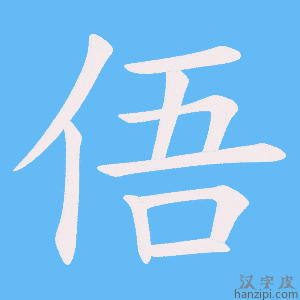 《俉》的笔顺动画写字动画演示