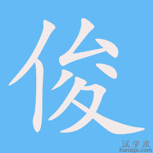 《俊》的笔顺动画写字动画演示