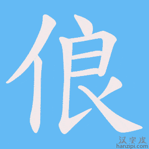《俍》的笔顺动画写字动画演示