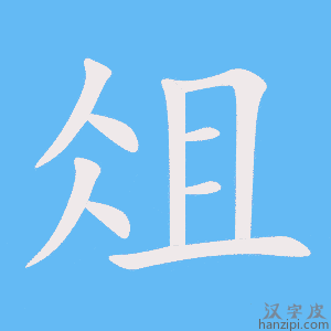 《俎》的笔顺动画写字动画演示