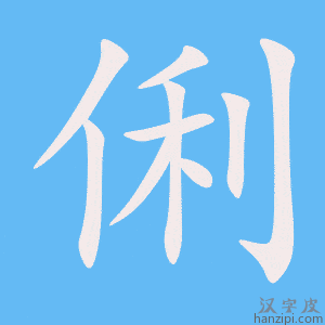 《俐》的笔顺动画写字动画演示
