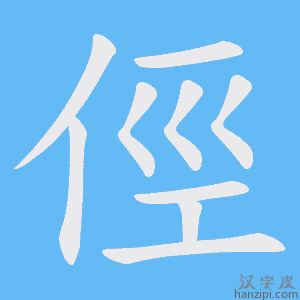 《俓》的笔顺动画写字动画演示