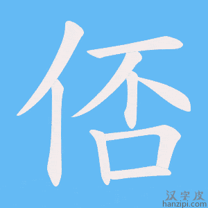 《俖》的笔顺动画写字动画演示