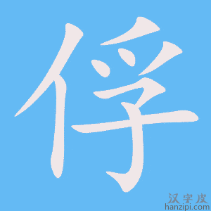 《俘》的笔顺动画写字动画演示
