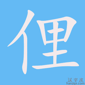 《俚》的笔顺动画写字动画演示