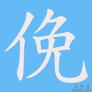 《俛》的笔顺动画写字动画演示