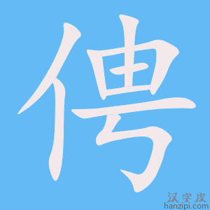 《俜》的笔顺动画写字动画演示