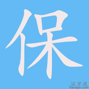 《保》的笔顺动画写字动画演示