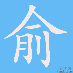 《俞》的笔顺动画写字动画演示