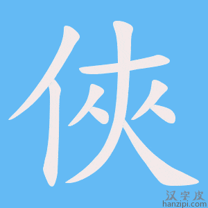 《俠》的笔顺动画写字动画演示
