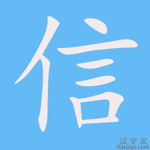 《信》的笔顺动画写字动画演示
