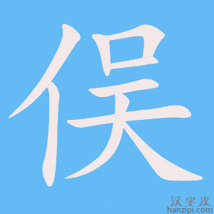 《俣》的笔顺动画写字动画演示