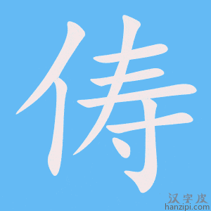 《俦》的笔顺动画写字动画演示