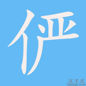 《俨》的笔顺动画写字动画演示