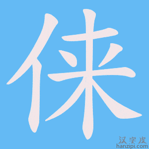 《俫》的笔顺动画写字动画演示
