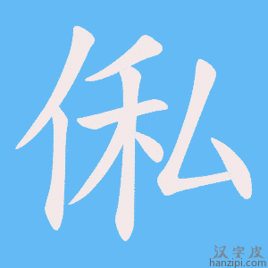 《俬》的笔顺动画写字动画演示