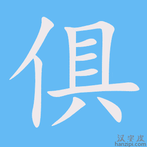《俱》的笔顺动画写字动画演示