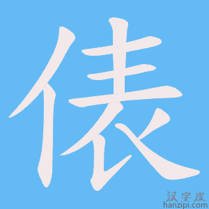 《俵》的笔顺动画写字动画演示